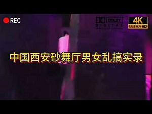砂舞日记：China young woman Social dance sand dance sexy big ass 西安乱摸男女黑灯双人舞砂舞 大胸 大屁股 乱搞 很开放 美女很骚#西安