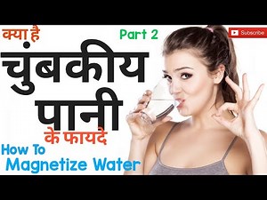 BENEFITS OF MAGNETIZED WATER चुम्बकीय पानी के लाभ