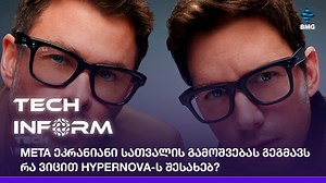 🕶️ META ეკრანიანი სათვალის გამოშვებას გეგმავს - რა ვიცით Hypernova-ს შესახებ? ➡️ გადაცემის პარტნიორია - Geosoft Cloud • ჯეოსოფტი; სრული გადაცემა იხ.ბმულზე: 👉 https://shorturl.at/p67Zy #TECHINFORM #BMG #ბიზნესმედია #საქმიანები 👇 | BMG • ბიემჯი