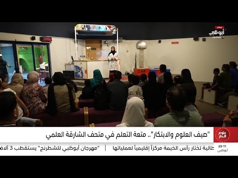 صيف العلوم والابتكار".. متعة التعلم في متحف الشارقة العلمي