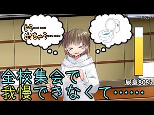 【おもらし】全校集会で我慢できなくて……