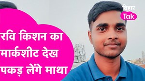 BSEB 12th Result: बिहार में एक अजीबो-गरीब मामला सामने आया है. इसे संयोग कहें या कुछ और? एक छात्र ने लगातार दो बार 12वीं बोर्ड की परीक्षा दी. पिछले साल उस छात्र के मार्क्स कुल 280 नंबर मिले और वो सेकेंड डिवीजन से पास हुआ. छात्र ने इस बार भी 12वीं बोर्ड का फॉर्म भरा और परीक्षा दी. इस बार भी छात्र को 280 अंक ही मिले हैं. यही नहीं सभी विषयों में अंकों में कोई बदलाव नहीं है. यानी 2024 में जो अंक मिले थे वही 2025 में भी मिले हैं. #biharboardresults #biharboard12thresult #marksheet #motihari | Bihar Ta