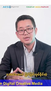 သင့်ရဲ့ Creative Skills တွေကို Level Up ဖို့အတွက် အဆင်သင့်ဖြစ်ပြီလား? ✨ Diploma in Digital Creative Media အတန်းသစ်ကို AES Myanmar မှာ စတင်ဖွင့်လှစ်တော့မှာဖြစ်ပါတယ် ✨ ဒီအတန်းကိုတက်ရောက်ပြီး ရနိုင်မယ့် အကျိုးကျေးဇူးတွေက...? ✅ Digital Creative Media နဲ့ Marketing Strategy ကို တစ်ပြိုင်နက်တည်း သင်ယူနိုင်မယ် ✅ Graphic Design, Video Editing, Photography, Branding & Content Creation စတဲ့ Skill တွေကို Pro-Level အထိ တက်လှမ်းနိုင်မယ် ✅ Freelancer, Content Creator, Designer, Photographer, Marketer စတဲ့ Cre