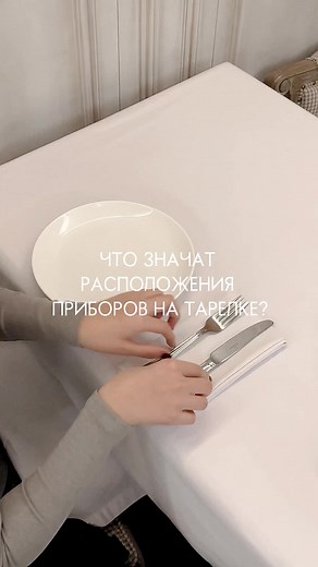 А вы пользуетесь такими правилами расположения приборов на тарелке? Больше об этикете у меня в блоге, подписывайся ❤️ #Этикет