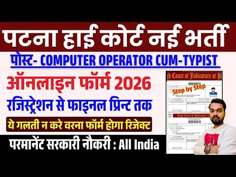 Patna High Court Computer Operator Cum Typist Online Form Fill Up 2026 | PHC Computer Operator Form