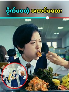 ဗိုက်မဝတဲ့ကောင်မလေး #plotsummarymm #facebookreel | Plot Summary MM