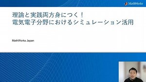 理論と実践両方身につく！電気電子分野におけるシミュレーション活用