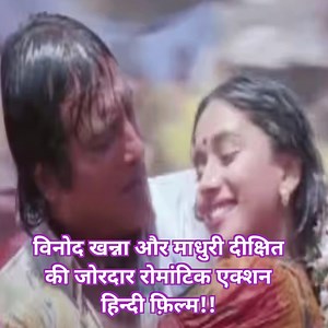 3K views · 45 reactions | Vinod Khanna || Madhuri Dixit || Jordaar || Romantic || Action || Hindi Film !! विनोद खन्ना और माधुरी दीक्षित की जोरदार रोमांटिक एक्शन हिन्दी फ़िल्म!! #fullcomedy #bollywoodsongs #bollywood #films #bollywoodnews | Gujjuabc | Facebook