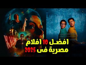 افضل و انجح 10 افلام عربية مصرية في 2025