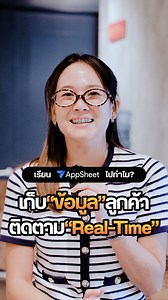 ถ้ามีปัญหา Excel แค่สร้าง App เก็บข้อมูลลูกค้า ติดตามข้อมูลได้ทุกคน จากทุกที่แบบ Real-Time ด้วย AppSheet #UltimatePython #AppSheet #GoogleSheets #Excel #เจ้าของธุรกิจ #ธุรกิจ #SME #sales #เซลล์ #พนักงาน | Ultimate Python