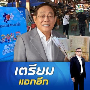 4.2K views · 81 reactions | เงินหมื่นหมดอย่าเพิ่งร้อง "รัฐบาล" เตรียมแจกอีก กระตุ้นเศรษฐกิจไตรมาสสุดท้ายของปี - ดับฝัน "คนละครึ่ง" นายกฯยังปฎิเสธ #topnewstv #เงินดิจิทัล #รัฐบาล | TOP News | Facebook