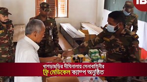 খাগড়াছড়ির দীঘিনালায় সেনাবাহিনীর ফ্রি মেডিকেল ক্যাম্প অনুষ্ঠিত #Army #medical #camp #tbt | The Bangladesh Today