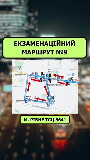 Розбір 9 екзаменаційного маршруту Рівного