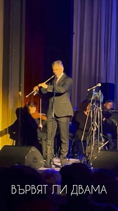 От вчера в Горна Оряховица❤️ Утре във Велико Търново ❗️ камера:Jordan Tsvetanov Theodosii Spassov,Teodosii Spasov,Плевенска Филхармония,Borislav Yotzov,Hilda Kazasyan | Theodosii Spassov