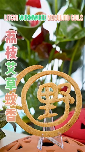 There are so many mosquitoes in the office, I made mosquito coils out of lychee shells to get rid of them! #innovative #creative #litchi | Ms Yeah