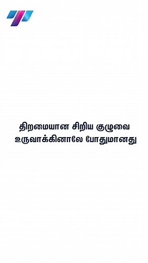 Team building is super important for a company to reach heights, how? Why? Let's see. Check Thalam Youtube channel to watch full video! #amazon #businessowner #businesstips #businesstamil #lbusinesshacks #motivation #thalamyoutubechannel #thalammotivation #thalambooks #businessdaily | BusinessThalam