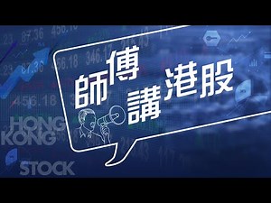 【師傅講港股】2024年9月16日 星期一 ｜港股缺乏北水支持 成交顯著萎縮 美團強勢 內需消費慘淡｜黃師傅黃瑋傑 朱明亮