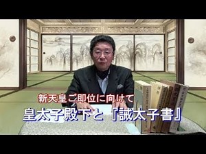 新天皇ご即位に向けて・皇太子殿下と『誡太子書』