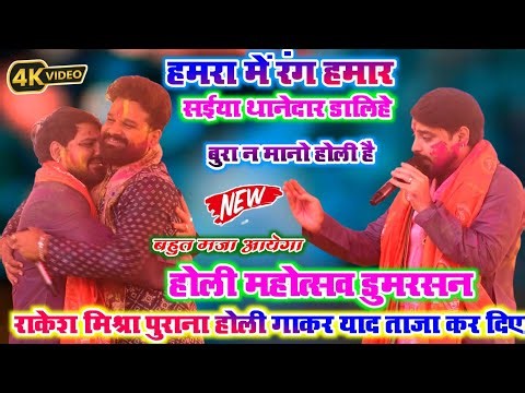 राकेश मिश्रा ने गर्दा ऊरा दिए होली महोत्सव डुमरसन में l Rakesh Mishra Holi Stage Show l