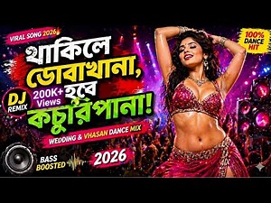 থাকিলে ডোবাখানা 🔥 | Kochuripana DJ Remix 2026 💃 | Wedding Dance Mix