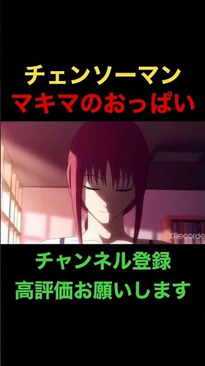 【チェンソーマン】マキマのおっぱい#shorts #チェンソーマン #chainsawman #マキマ #おっぱい #巨乳