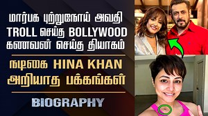 Serial Actress Hina Khan Biography | Breast Cancer | Uravugal Thodarkathai Serial #hinakhan #biography #uravugalthodarkathai #serialactress #celebritybiography #actress #cinesamugam | Cine samugam