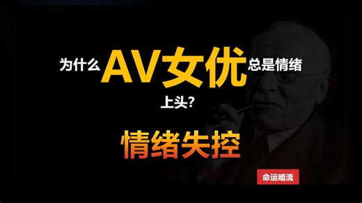 av女优揭秘：女人为什么总是情绪上头？