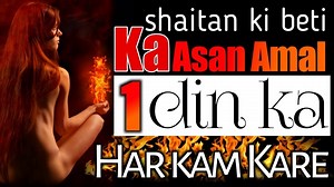 Spells for devil Daughter | Shaitan ki Beti ka Amal | Tilismati Amliyat | Naked | अनावृत्त | Taweez E Barhaq.