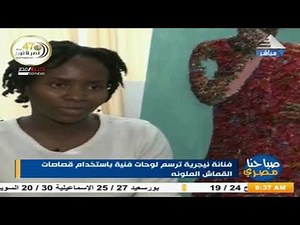 فنانة نيجيرية ترسم لوحات فنية بإستخدام قصاصات القماش الملونة