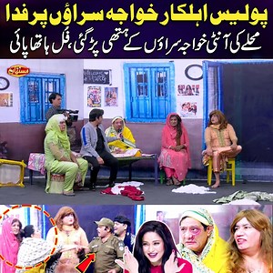 109K views · 2.8K reactions | Police Ehalkar Khawaja Saraon Par Fida | Funny Moments | Sardar Kamal | Comedy Show | Mastiyan #Mastiyan #nonstopcomedy #funny #comedyshow #veenamalik | Mastiyan | Facebook