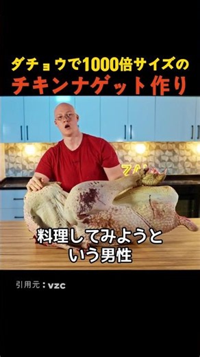 ダチョウで1000倍サイズのチキンナゲット作り