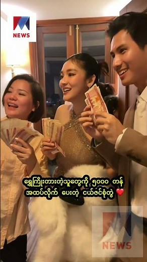 ရွှေကြိုးတားတဲ့သူတွေ ထောကုန်ပြီ 😁