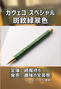 カヴェコスペシャル 斑紋緑翠色がヤバすぎる…【新商品情報】 #文房具 #シャーペン #趣味の文具箱 #カヴェコスペシャル #stationery