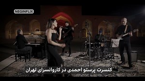 • قسمتی از اجراهای زنده پرستو احمدی (هنرمند جوان و‌ شجاع) و گروه نوازندگانش در کنسرت کاروانسرای تهران در اعتراض به قانون حجاب اجباری جمهوری اسلامی و ممنوعیت اجرا برای خوانندگان زن در ایران.‌ پرستو احمدی و باند موزیکش پس از پخش کنسرت در یوتیوب روز شنبه توسط ماموران امنیتی جمهوری اسلامی بازداشت شده‌اند. | NeginTV