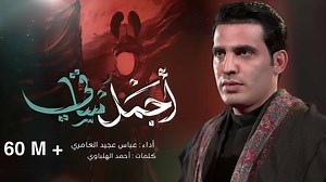 اجمل ساقي || عباس عجيد العامري 2024