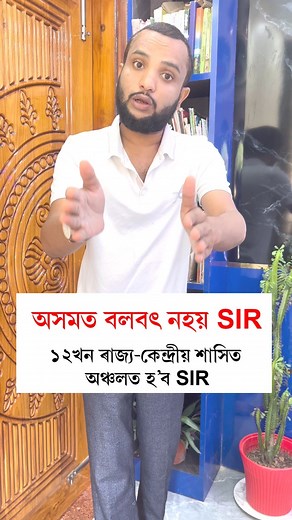 অসমত নহয় SIR | Amir Hussain