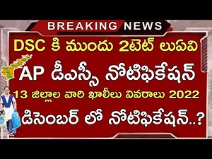 AP DSC NOTIFICATION 2022 LATEST NEWS UPDATES | AP DSC 13 DISTRICTS VISE VACANCIES LIST 2022 | AP TET