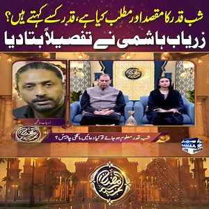 8.6K views · 27 reactions | Shab-e-Qadr Ka Maqsad Aur Matlab Kya Hai, Qadr Kisse Kehte Hain? Zaryab Hashmi Ne Tafseelan Batadia | Ramadan Kareem #SamaaTV #samaaislamic #ramadankareem #RamzanTransmission | Samaa TV | Facebook