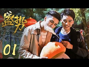 [ENG SUB] Advance Bravely EP1 | Starring: Gong Jun, Xu Feng | BL Comedy Drama