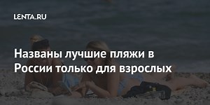 Названы лучшие пляжи в России только для взрослых