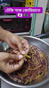 কোরিয়ানদের খাবারে ঢেঁকি শাক জনপ্রিয় #south_korea #bangladesh #viral #reels ইউটিউব চ্যানেল #kalpona_south_korea #Pocha_Korea_Vlog | Koli South Korea Vlog