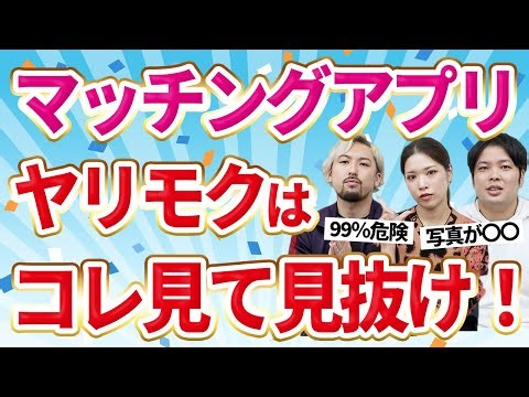 【ヤリモクの見分け方】マッチングアプリのこんなプロフィールに騙されてませんか？