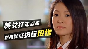 打工妹失恋后坐车回家，半路竟被歹徒勒死扔垃圾堆，太惨了