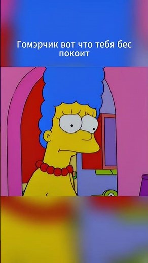 Кто спутник жизни Гомера? The Simpsons 11x06 - Hello Gutter, Hello Fadder #humor #лучшиемоменты
