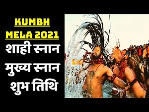 Kumbh Mela 2021: कुंभ मेले में जानें शाही स्नान मुख्य स्नान की शुभ तिथि | Boldsky