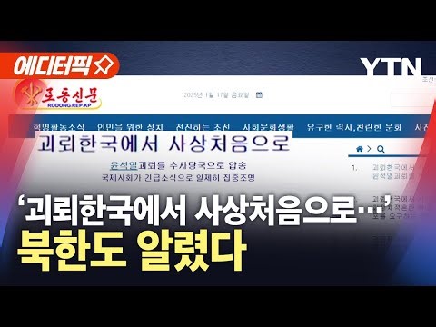 [에디터픽] '사상 첫 현직 대통령 체포'…북한도 알렸다 / YTN