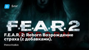 F.E.A.R. 2: Reborn Возрождение страха (с добавками).