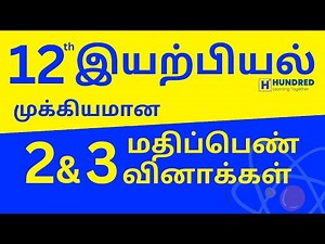 Class 12th Physics Tamil Medium | Important Questions 2 and 3 marks | Public Exam 2024
