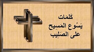 † الجمعة العظيمة † كلمات السيد المسيح السبعة على الصليب | Saint George Page | Facebook