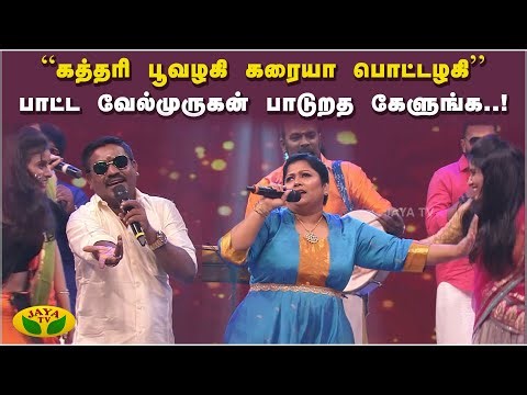 பாடகர் வேல்முருகன் LIVE Performance | Grace Karunas | Velmurugan | Kathari Poovazhagi | JayaTv